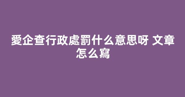 愛企查行政處罰